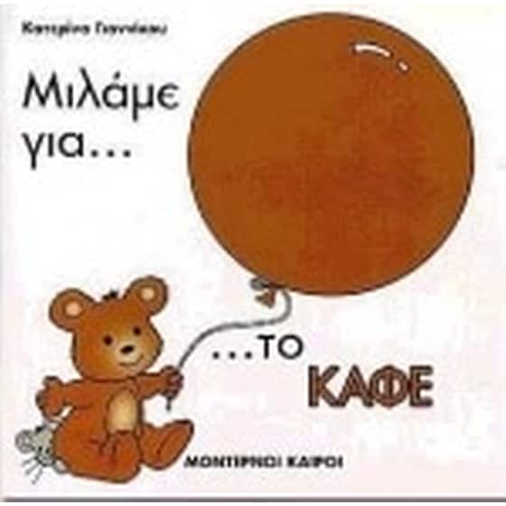 Μιλάμε για το καφέ image 0
