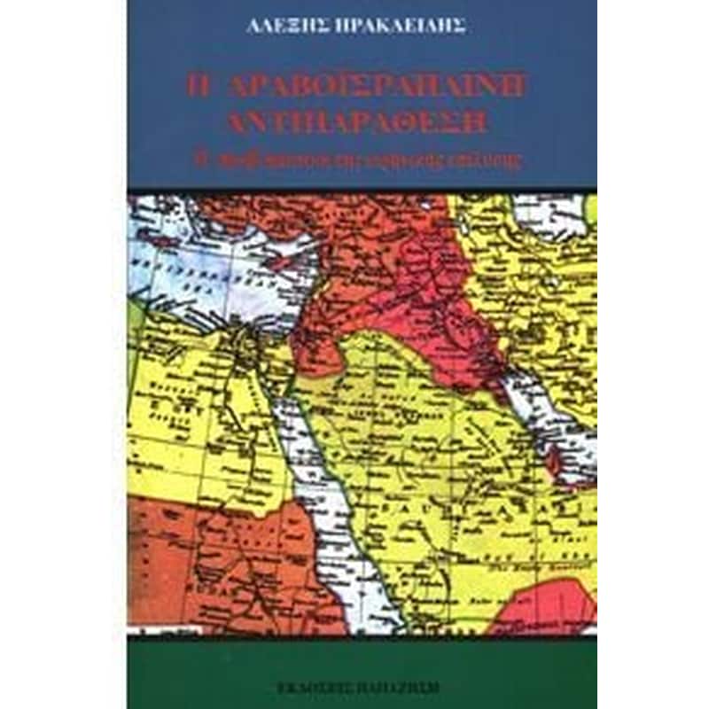 Η αραβοϊσραηλινή αντιπαράθεση