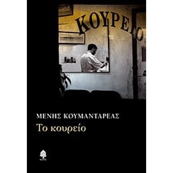 Το κουρείο image 0