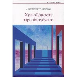 Χρειαζόμαστε την οικογένεια