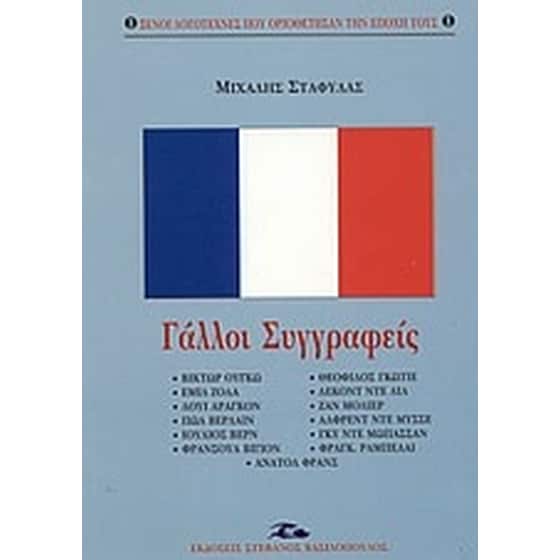 Γάλλοι συγγραφείς image 0