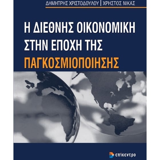 Η διεθνής οικονομική στην εποχή της παγκοσμιοποίησης image 0