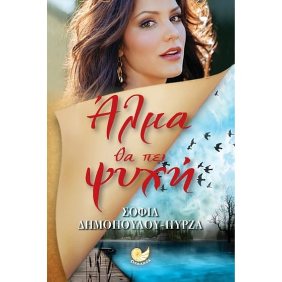 Άλμα θα πει ψυχή image 0