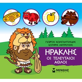 Μικρή Μυθολογία - Ηρακλής, Οι τελευταίοι άθλοι