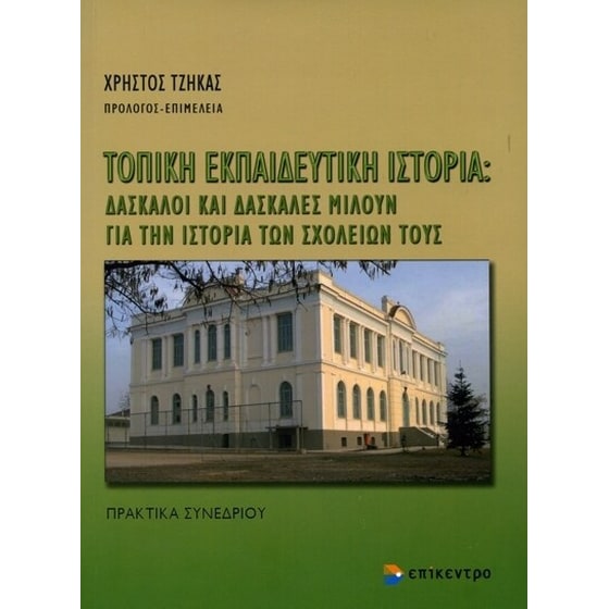 Τοπική εκπαιδευτική ιστορία- Δάσκαλοι και δασκάλες μιλούν για την ιστορία των σχολείων τους image 0