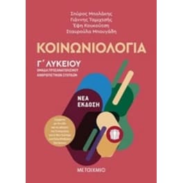 Βοήθημα Κοινωνιολογία - Ομάδα προσανατολισμού ανθρωπιστικών σπουδών Γ Λυκείου