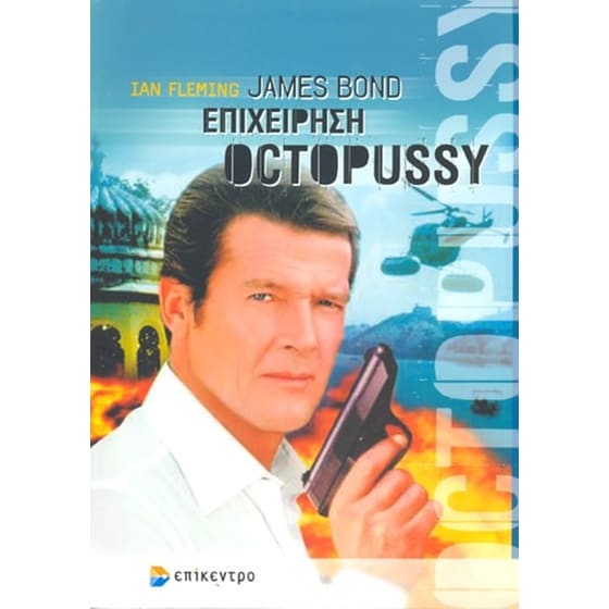 James Bond- επιχείρηση Octopussy image 0