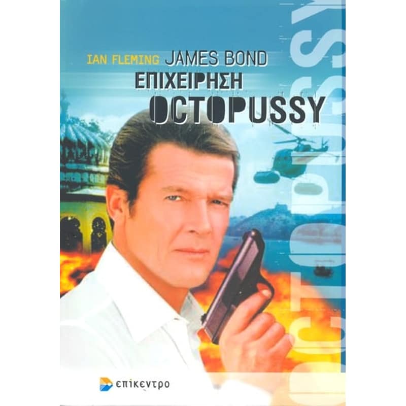 James Bond- επιχείρηση Octopussy