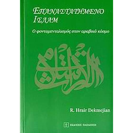 Επαναστατημένο Ισλάμ image 0