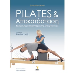 Pilates και αποκατάσταση
