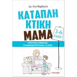 Καταπληκτική μαμά (3-6 ετών)