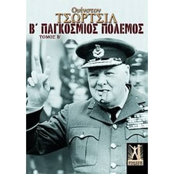 Β' Παγκόσμιος Πόλεμος image 0