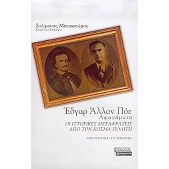 Έδγαρ Άλλαν Πόε image 0