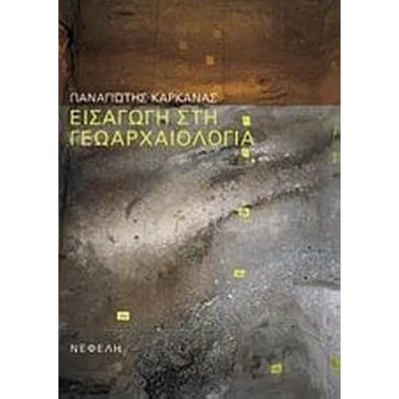 Εισαγωγή στη γεωαρχαιολογία image 0