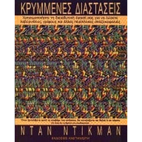 Κρυμμένες διαστάσεις image 0