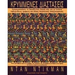 Κρυμμένες διαστάσεις