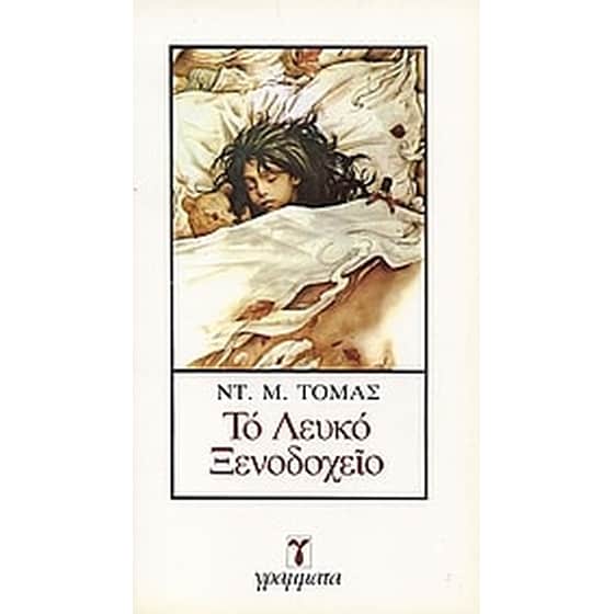 Το λευκό ξενοδοχείο image 0