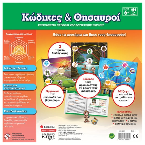 Επιτραπέζιο Σαββάλας Κώδικες και θησαυροί - (38079) image 1