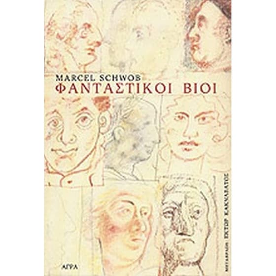 Φανταστικοί βίοι image 0