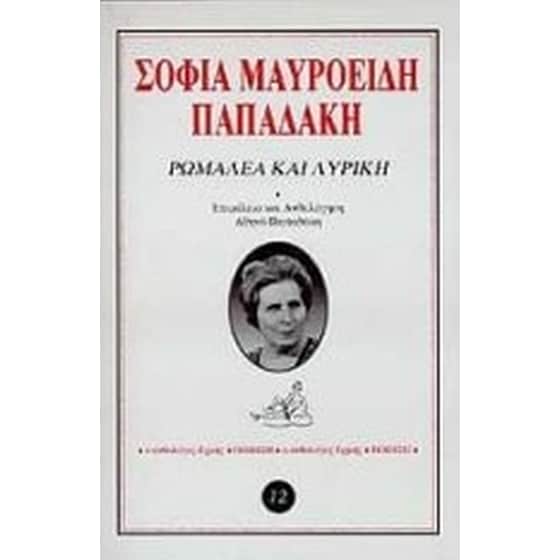 Ρωμαλέα και λυρική image 0
