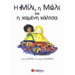 Η Μίλι, η Μόλι και η χαμένη κάλτσα