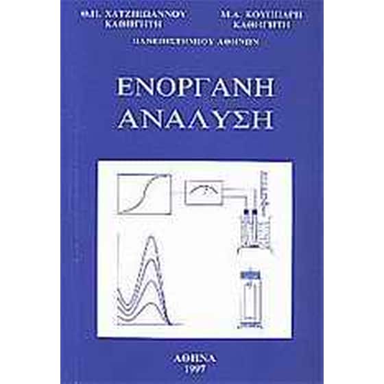 Ενόργανη ανάλυση image 0