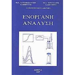 Ενόργανη ανάλυση
