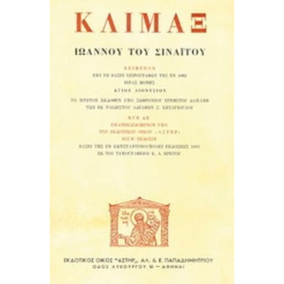 Κλίμαξ Ιωάννου του Σιναΐτου image 0