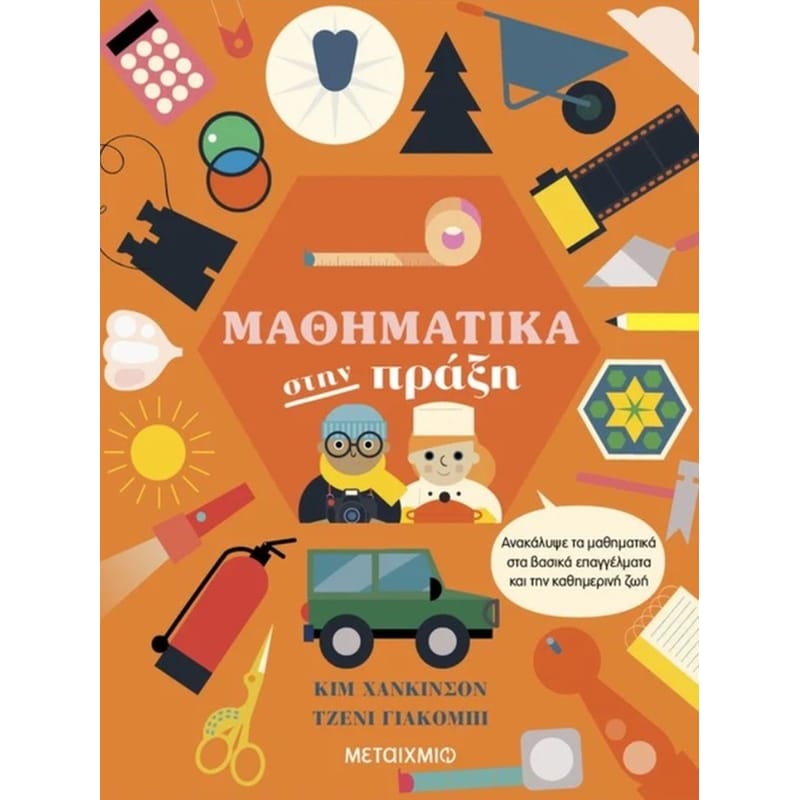 Μαθηματικά στην πράξη