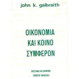 Οικονομία και κοινό συμφέρον