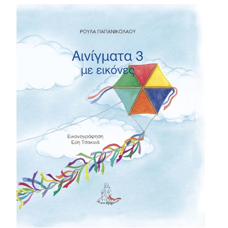 Αινίγματα με εικόνες (Τόμος 3)