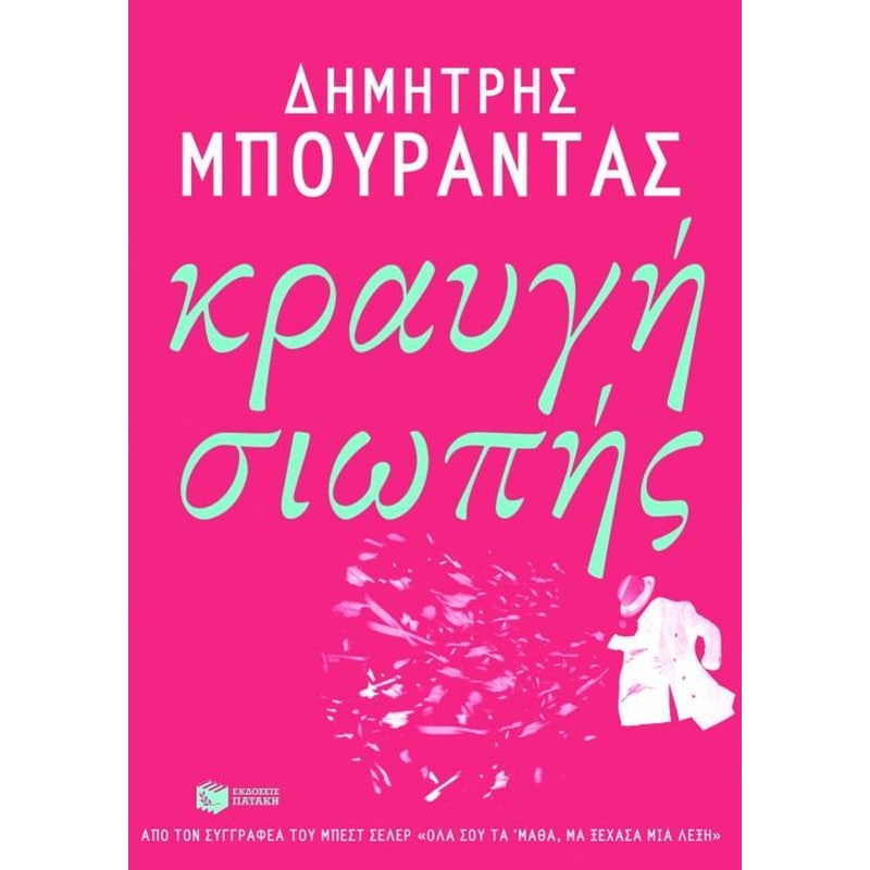 Κραυγή σιωπής