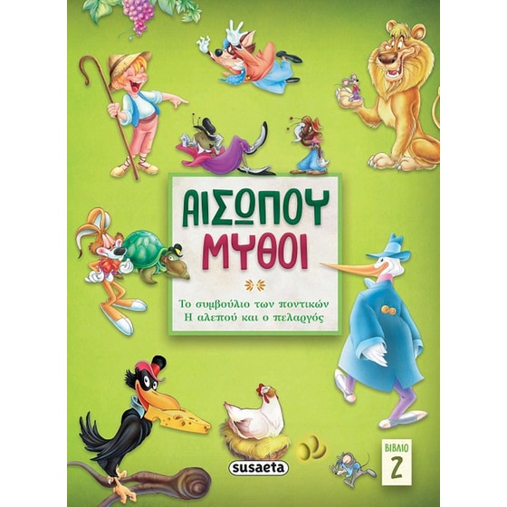 Αισώπου μύθοι. Βιβλίο 2 image 0