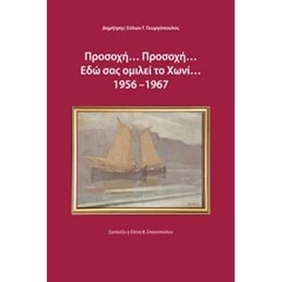 Προσοχή... προσοχή... εδώ σας ομιλεί το Χωνί 1956-1967 image 0