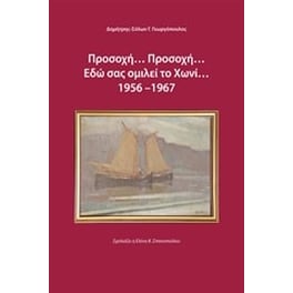 Προσοχή... προσοχή... εδώ σας ομιλεί το Χωνί 1956-1967