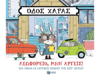 Οδός Χαράς: Λεωφορείο, μην αργείς! image 1