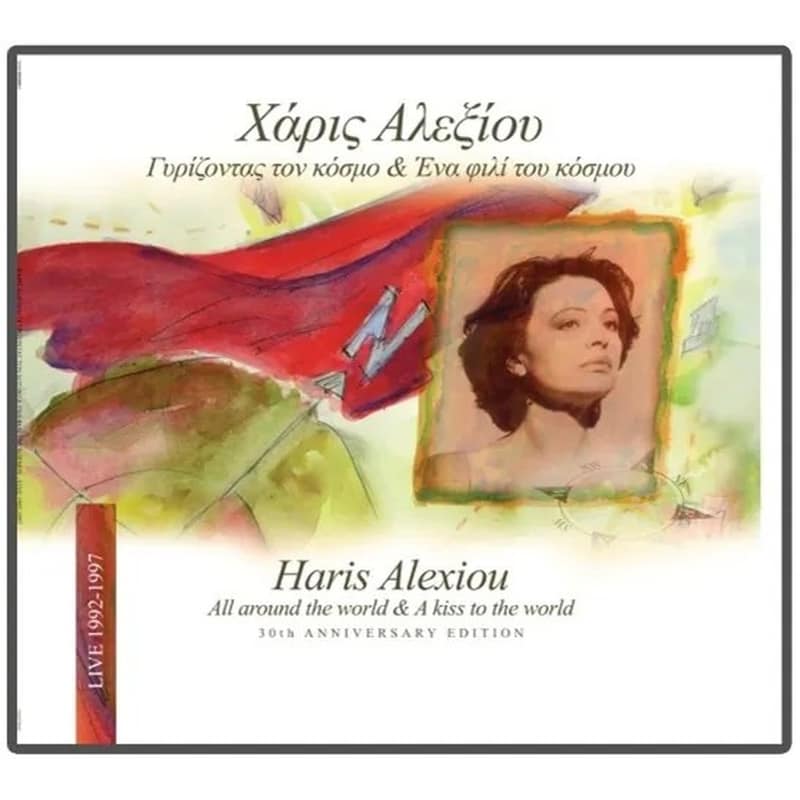 Γυρίζοντας τον Κόσμο Ένα Φιλί του Κόσμου (2 LP)