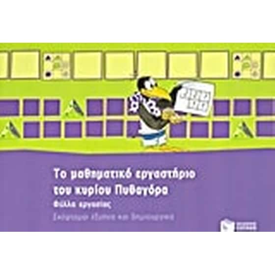 Το μαθηματικό εργαστήριο του κυρίου Πυθαγόρα image 0
