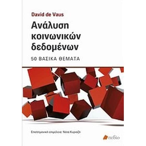 Ανάλυση κοινωνικών δεδομένων image 0