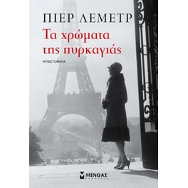Τα χρώματα της πυρκαγιάς