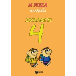Η Ρόζα του Αρκά - Συλλογή 4