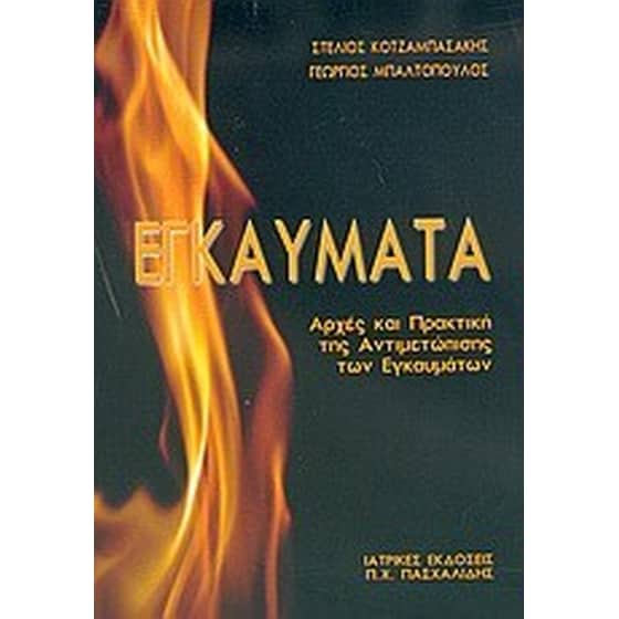 Εγκαύματα image 0