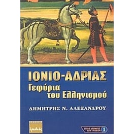 Ιόνιο - Αδρίας