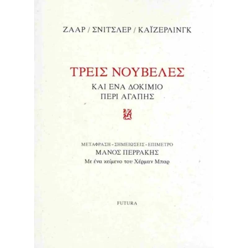 Τρεις νουβέλες και ένα δοκίμιο περί αγάπης