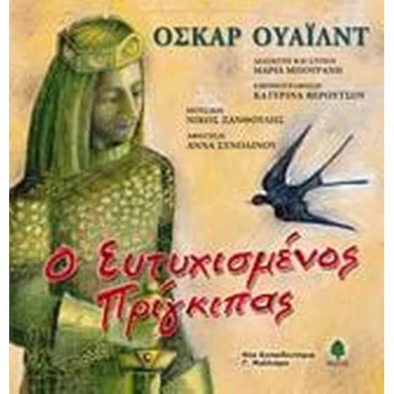 Ο ευτυχισμένος πρίγκιπας image 0