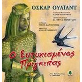 Ο ευτυχισμένος πρίγκιπας