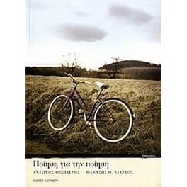 Ποίηση για την ποίηση