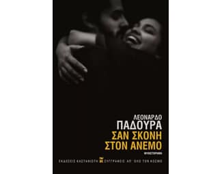Σαν σκόνη στον άνεμο image 0