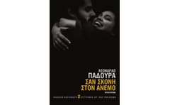 Σαν σκόνη στον άνεμο