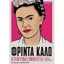 Φρίντα&nbsp;Κάλο -&nbsp;Η&nbsp;τελευταία&nbsp;συνέντευξη